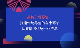 英特爾賦能零售革命 從底層統一到全鏈互聯